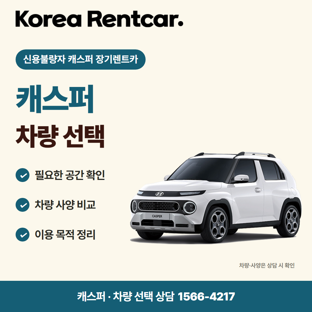 신용불량자 캐스퍼 장기렌트카 · 차량 선택 카드뉴스