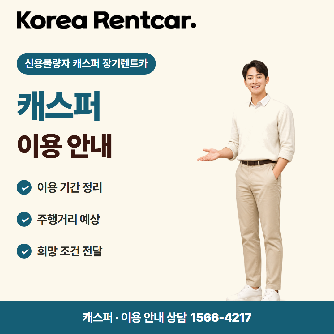신용불량자 캐스퍼 장기렌트카 이용 안내 카드뉴스