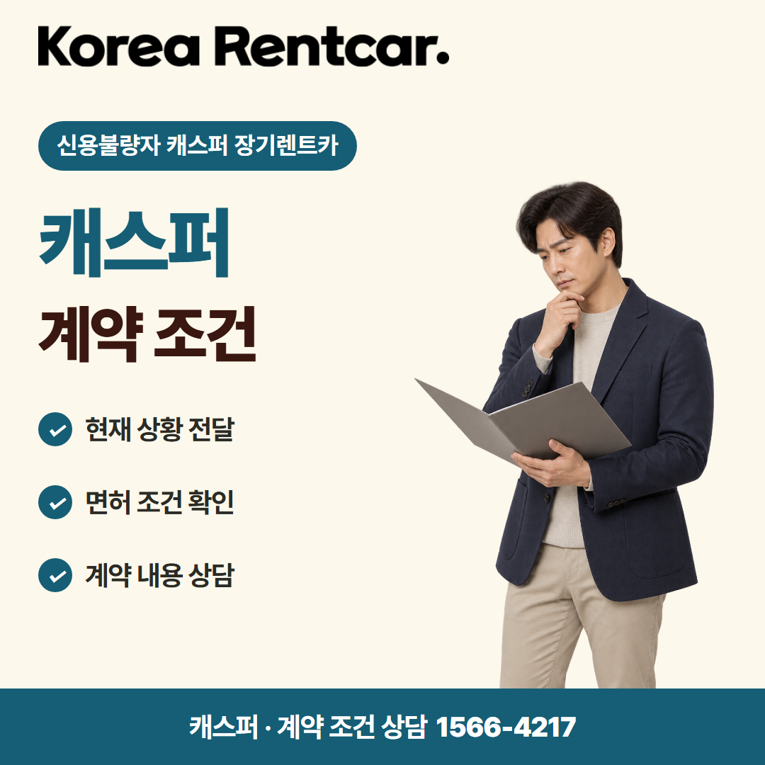 신용불량자 캐스퍼 장기렌트카 이용 안내 카드뉴스 1