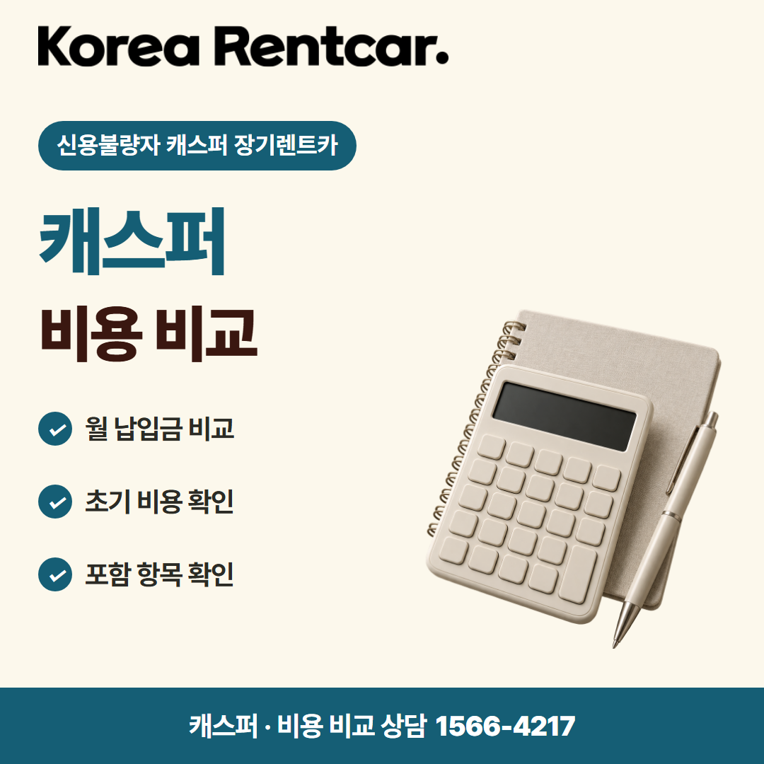 신용불량자 캐스퍼 장기렌트카 이용 안내 카드뉴스 2