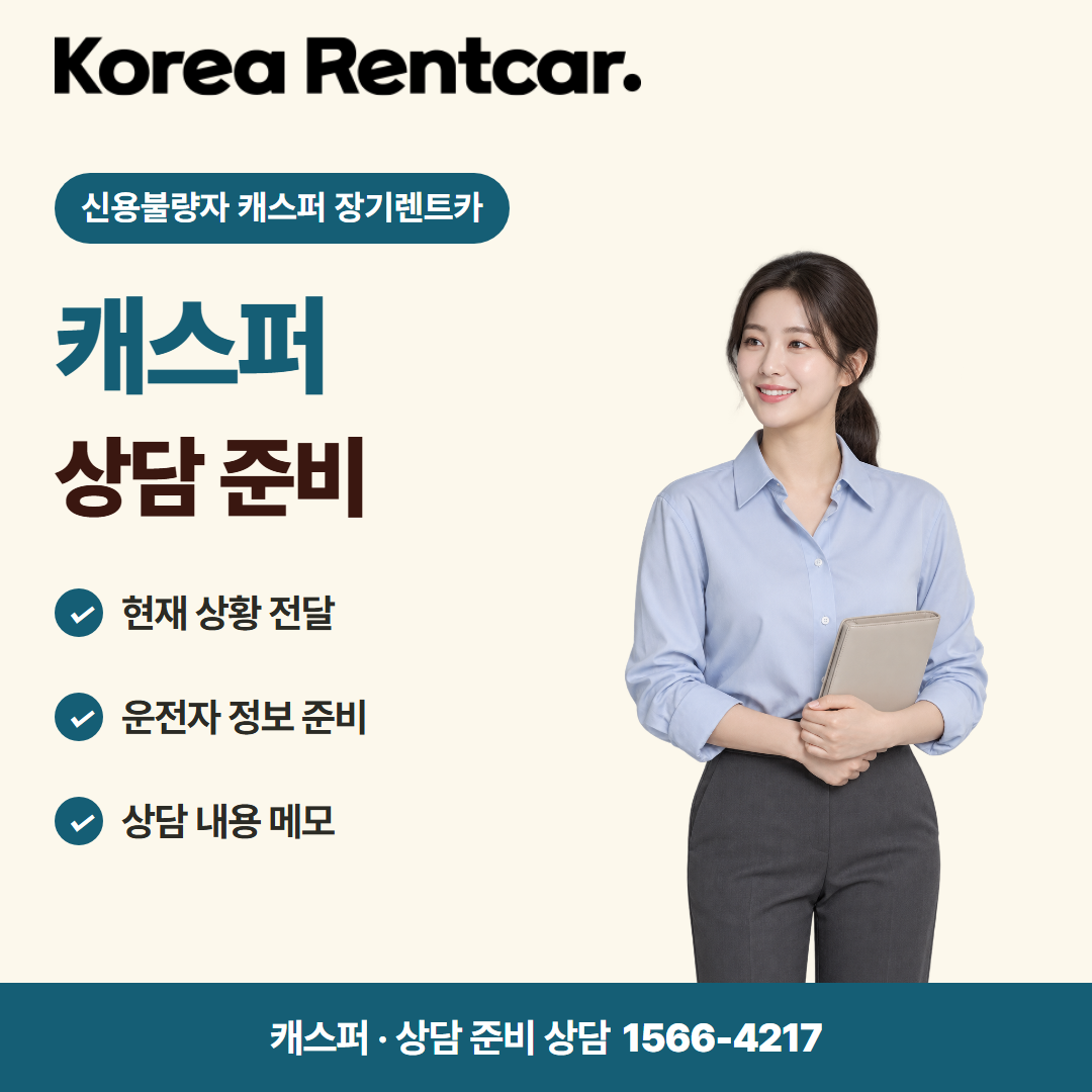 신용불량자 캐스퍼 장기렌트카 · 상담 준비 카드뉴스