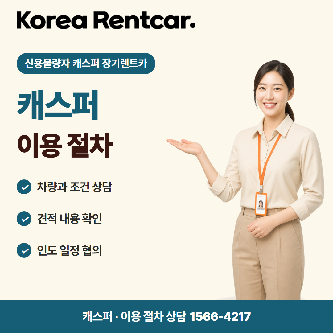 신용불량자 캐스퍼 장기렌트카 · 이용 절차 카드뉴스
