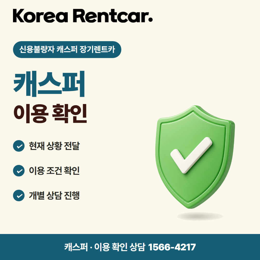 신용불량자 캐스퍼 장기렌트카 · 이용 확인 카드뉴스