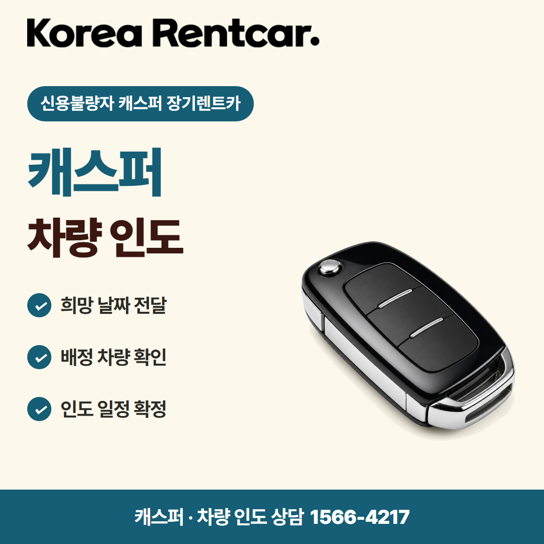 신용불량자 캐스퍼 장기렌트카 · 차량 인도 카드뉴스