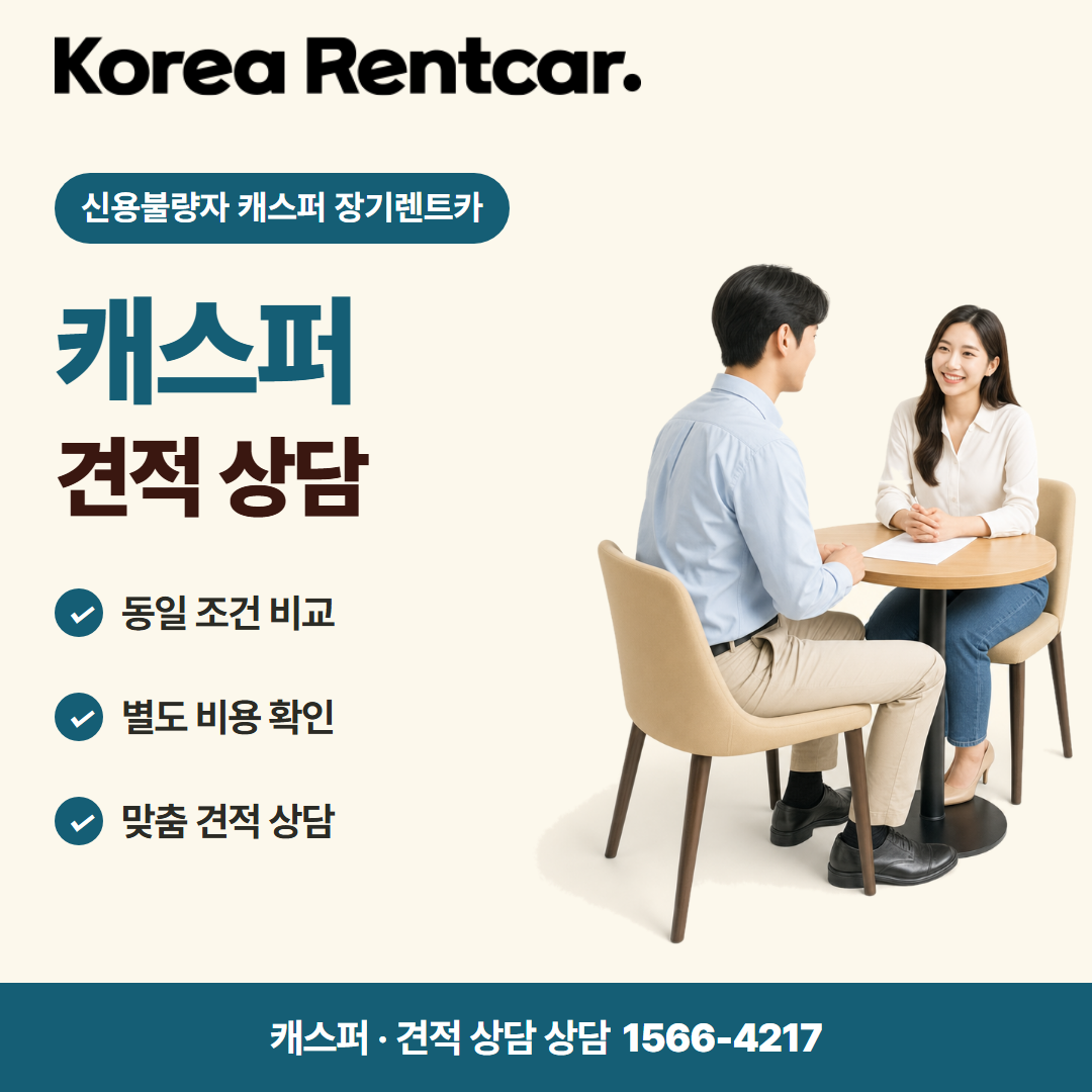 신용불량자 캐스퍼 장기렌트카 · 견적 상담 카드뉴스